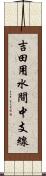 吉田用水間中支線 Scroll