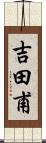 吉田甫 Scroll