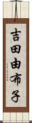 吉田由布子 Scroll