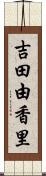 吉田由香里 Scroll