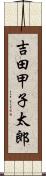 吉田甲子太郎 Scroll