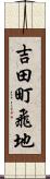 吉田町飛地 Scroll