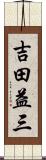 吉田益三 Scroll
