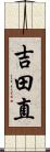 吉田直 Scroll