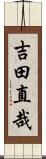吉田直哉 Scroll