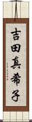 吉田真希子 Scroll