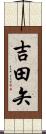 吉田矢 Scroll