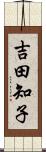 吉田知子 Scroll