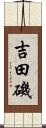 吉田磯 Scroll