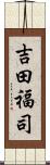 吉田福司 Scroll