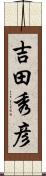 吉田秀彦 Scroll