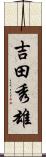 吉田秀雄 Scroll