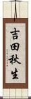 吉田秋生 Scroll