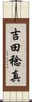 吉田稔真 Scroll