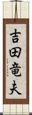 吉田竜夫 Scroll