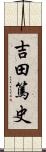 吉田篤史 Scroll