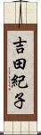 吉田紀子 Scroll