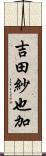 吉田紗也加 Scroll