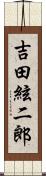 吉田絃二郎 Scroll