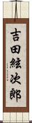 吉田絃次郎 Scroll