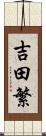 吉田繁 Scroll