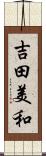 吉田美和 Scroll