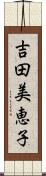 吉田美恵子 Scroll