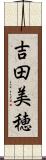 吉田美穂 Scroll