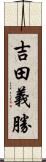 吉田義勝 Scroll