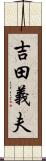 吉田義夫 Scroll