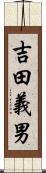 吉田義男 Scroll