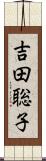 吉田聡子 Scroll