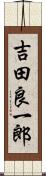 吉田良一郎 Scroll