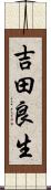 吉田良生 Scroll
