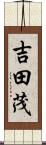 吉田茂 Scroll