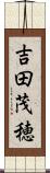 吉田茂穂 Scroll
