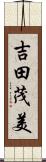 吉田茂美 Scroll