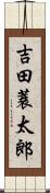 吉田蓑太郎 Scroll