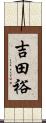 吉田裕 Scroll