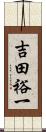 吉田裕一 Scroll