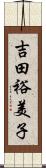 吉田裕美子 Scroll
