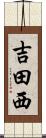 吉田西 Scroll