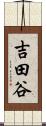 吉田谷 Scroll