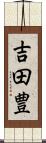 吉田豊 Scroll
