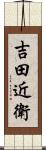 吉田近衛 Scroll