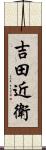 吉田近衛 Scroll