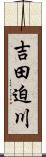 吉田迫川 Scroll