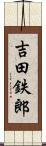 吉田鉄郎 Scroll