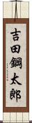 吉田鋼太郎 Scroll