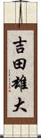 吉田雄大 Scroll